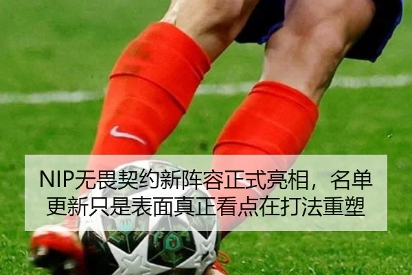 NIP无畏契约新阵容正式亮相，名单更新只是表面真正看点在打法重塑